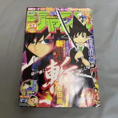 週刊少年ジャンプ2006年34号斬