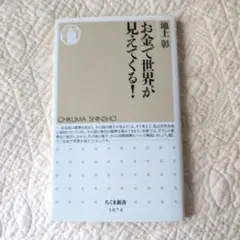 お金で世界が見えてくる!