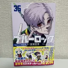 ブルーロック 35巻