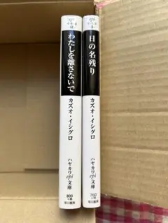 カズオイシグロ 日の名残り わたしを離さないで 早川書房