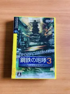 鋼鉄の咆哮3 ウォーシップコマンダー