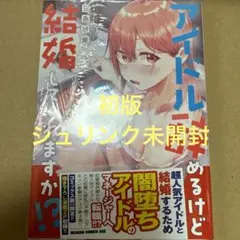 アイドル辞めるけど結婚してくれますか!? 3（初版・シュリンク未開封）