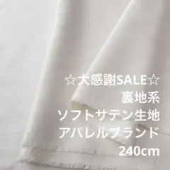 R9M/5658-01◆240cm 感謝祭/ポリエステルソフトサテン生地