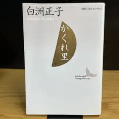 かくれ里［エッセイ］ 白州正子　講談社文芸文庫