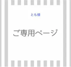 とも様専用