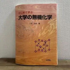 はじめて学ぶ 大学の無機化学