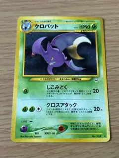 セレビィ　クロバット ★ 拡張パック第3弾 めざめる伝説 旧裏】ポケモンカード クロバット ☆ 拡張パック第3弾 めざめる