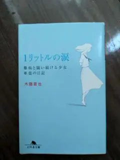 1リットルの涙 木藤亜也