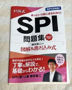 ドリル式SPI問題集 : 図解&書き込み式 2023年度版