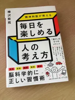 毎日を楽しめる人の考え方
