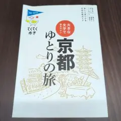 京都ゆとりの旅 大きな文字で読みやすい