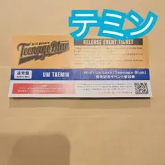 【即発送】テミン 特典券 Hi-Fi Un!corn Teenage Blue
