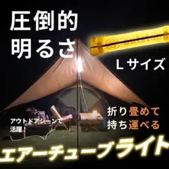 エアーチューブライト 暖色 Lサイズ ランタン キャンプ アウトドア 車中泊