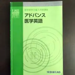 河合塾KALS 医学部学士編入 アドバンス医学英語