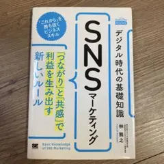 デジタル時代の基礎知識『SNSマーケティング』「つながり」と「共感」で利益を生…