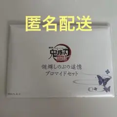 鬼滅の刃　劇場版　無限城編　胡蝶しのぶの追憶ブロマイドセット