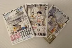 ひらやすみ　1〜3巻セット