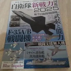 自衛隊新戦力図鑑 2025