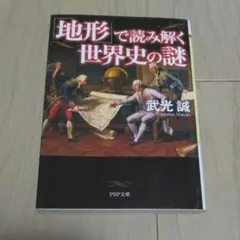 「地形」で読み解く世界史の謎