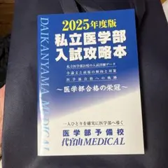 2025年度版 私立医学部入試攻略本