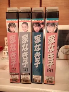 家なき子 コンプリート 完全版 全巻セット【非DVD化 VHS ビデオ