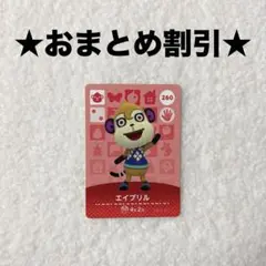 エイプリル 260 あつ森 amiiboカード