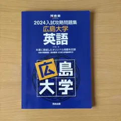 2024入試攻略問題集 広島大学 英語 - メルカリ