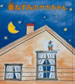番ねずみのヤカちゃん 福音館書店