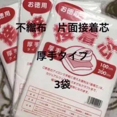 接着芯　厚手タイプ　3袋