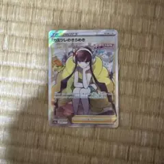 ポケモンカード　カミツレのきらめき　SR