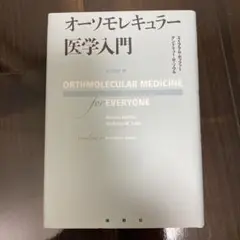 オーソモレキュラー医学入門