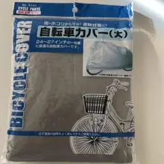 自転車カバー 大