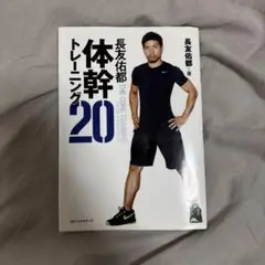 体幹トレーニング　長友佑都