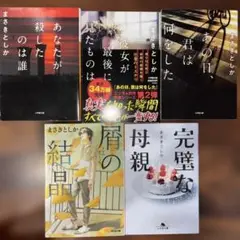 まさきとしか　人気シリーズ含む小説セット