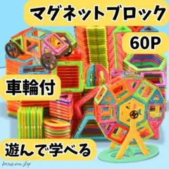 マグネットブロック 60ピース 知育玩具 磁石ブロック 子供 誕生日プレゼント④