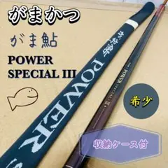 希少 がまかつ がま鮎 パワースペシャルⅢ 引抜荒瀬100 収納ケース付き m32814167721_1.jpg?1732839401