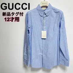 新品タグ付き!GUCCI キッズ ロゴ入りストライプシャツ ブルー 12才用