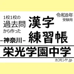 【特典あり】栄光学園中学(神奈川) 過去問対策　カコモンヤ漢字練習帳