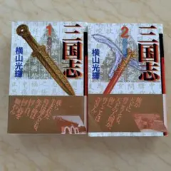 三国志 １と２（２冊セット）