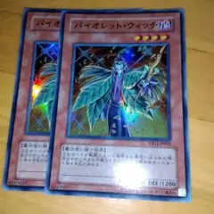 バイオレット・ウィッチ 2枚　ウルトラ