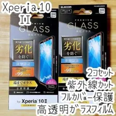 2個 Xperia 10 II ガラスフィルム フルカバー液晶全面保護UVカット