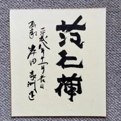 東大寺長老 清水公照 色紙 炎 2025年最新】清水公照 色紙の人気アイテム - メルカリ