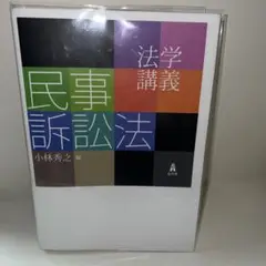 法学講義 民事訴訟法