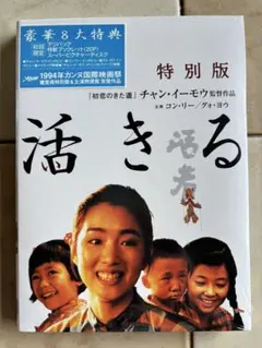 活きる / チャン・イーモウ　DVD 初回 未開封