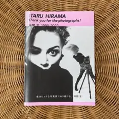 平間至　写真集　Thank you for the photographs！
