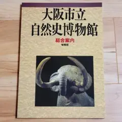 大阪市立自然史博物館 総合案内 増補版