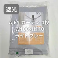 AIFY カーテン 4枚 ライトグレー W100×H110 y20_