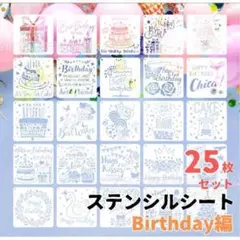 ステンシル プレート シート 誕生日 バースディ 25枚 DIY ハンドメイド