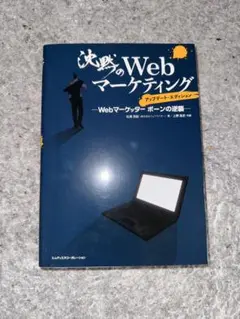 決戦のWebマーケティング　アップデート・エディション