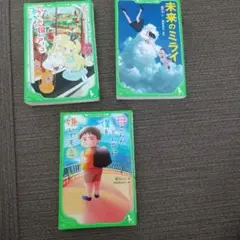未来のミライ3冊